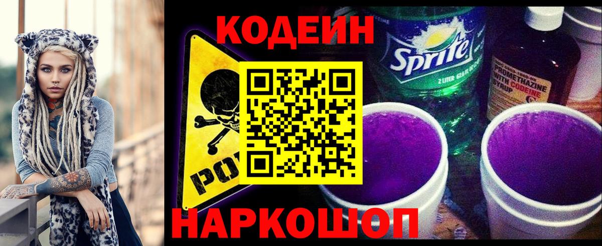 Кодеиновый сироп Lean напиток Lean (лин)  Вход с VPN  Кодеиновый сироп Lean Purple Drank  Волгоград 