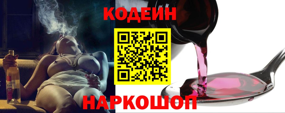 Codein Purple Drank Волгоград